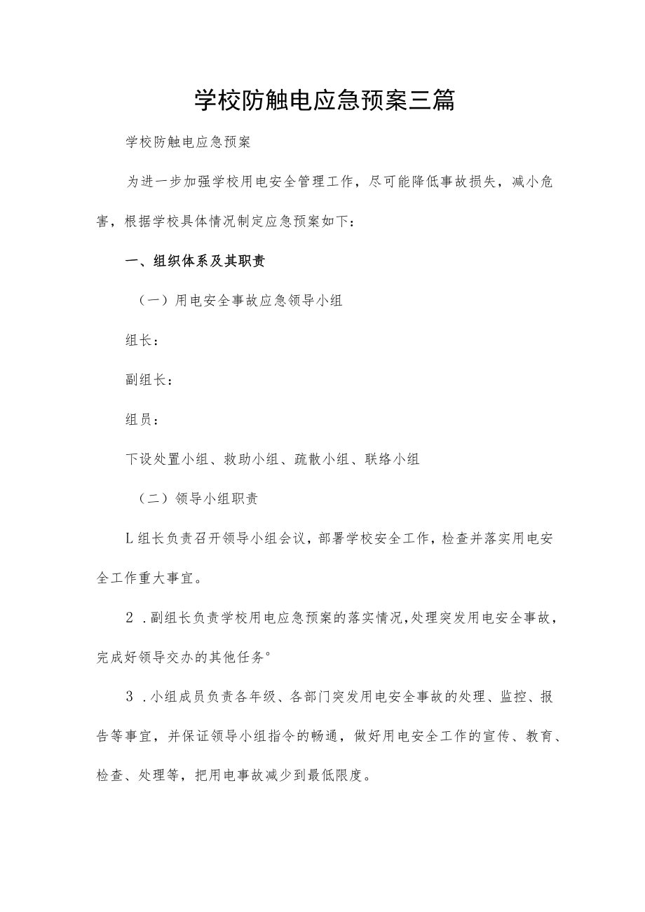 学校防触电应急预案三篇.docx_第1页