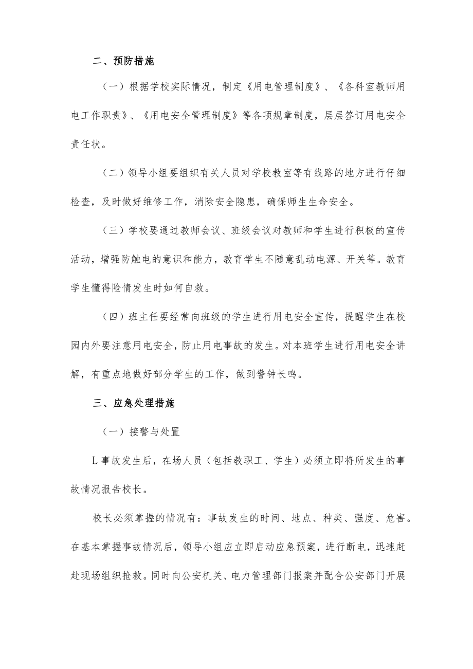 学校防触电应急预案三篇.docx_第2页