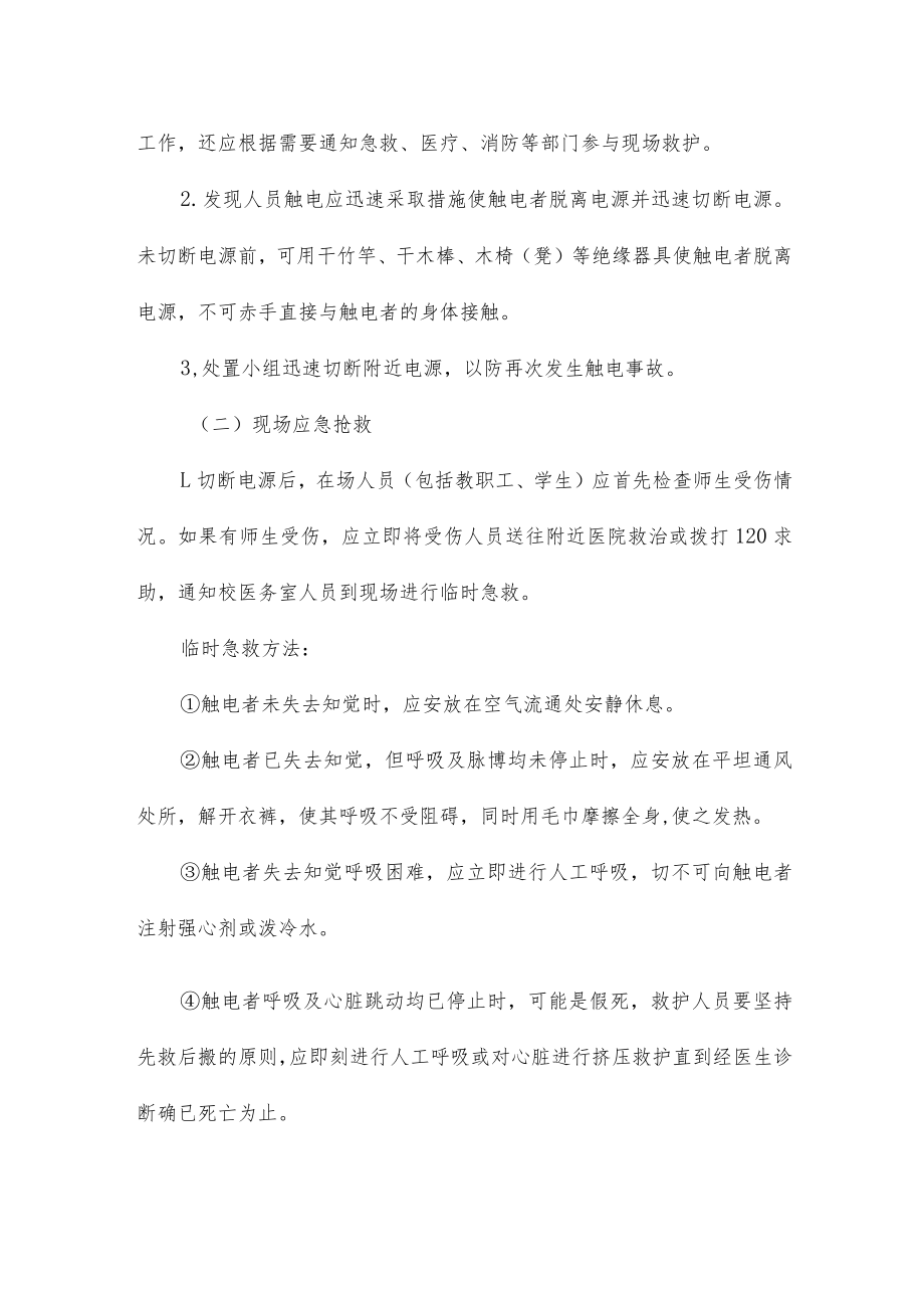 学校防触电应急预案三篇.docx_第3页