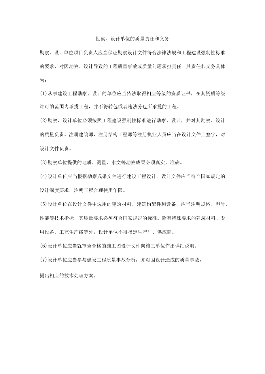 勘察、设计单位的质量责任和义务.docx_第1页