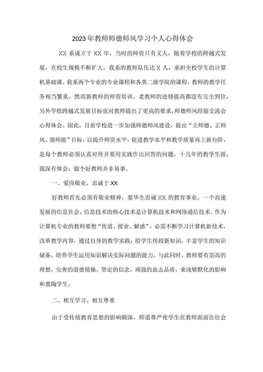 实验学校2023年教师道德师风学习个人心得体会 精品（4份）.docx_第1页