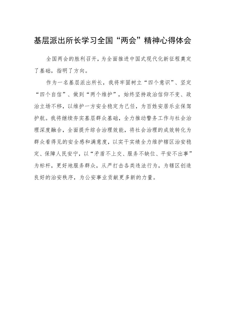 基层派出所长学习全国“两会”精神心得体会.docx_第1页