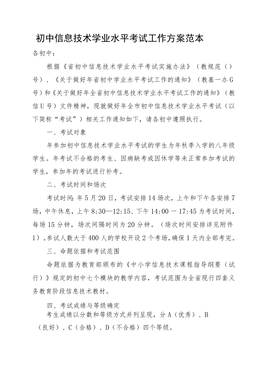 初中信息技术学业水平考试工作方案范本.docx_第1页