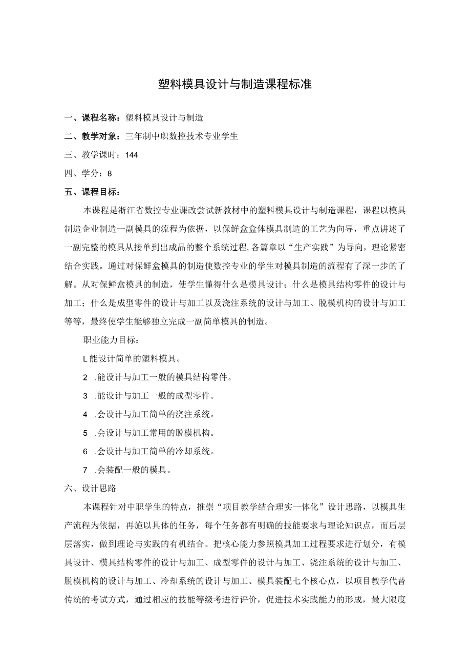 塑料模具设计与制造课程标准三年制中职数控专业学生.docx_第1页