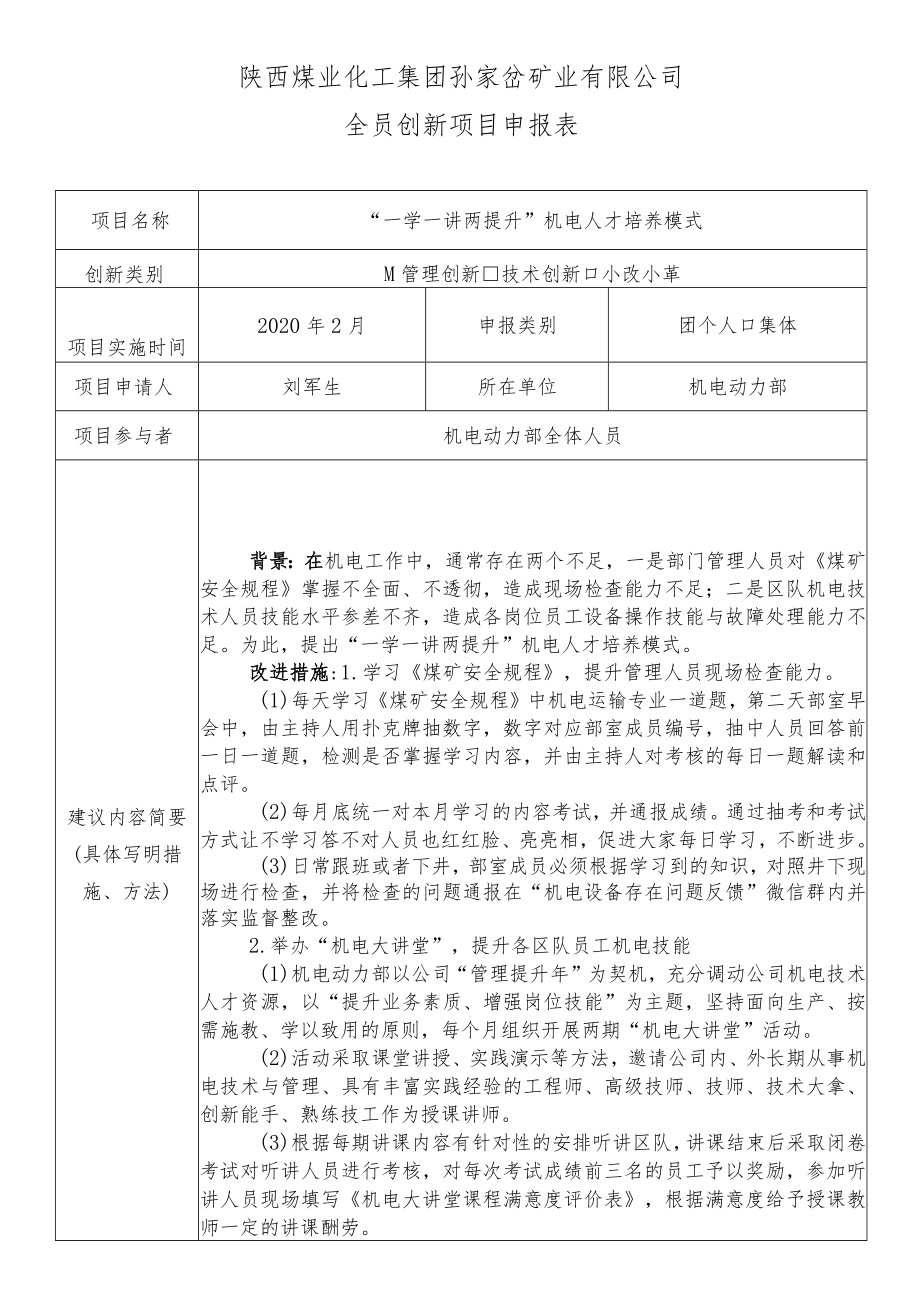 增加：机电动力部2020年管理创新“一学一讲两提升”机电人才培养模式.docx_第1页