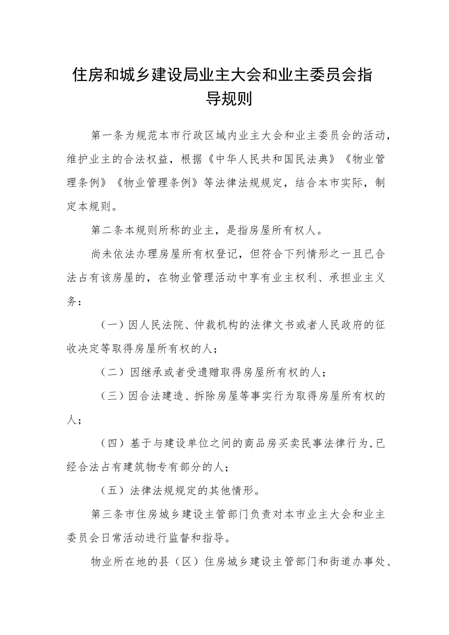 住房和城乡建设局业主大会和业主委员会指导规则.docx_第1页