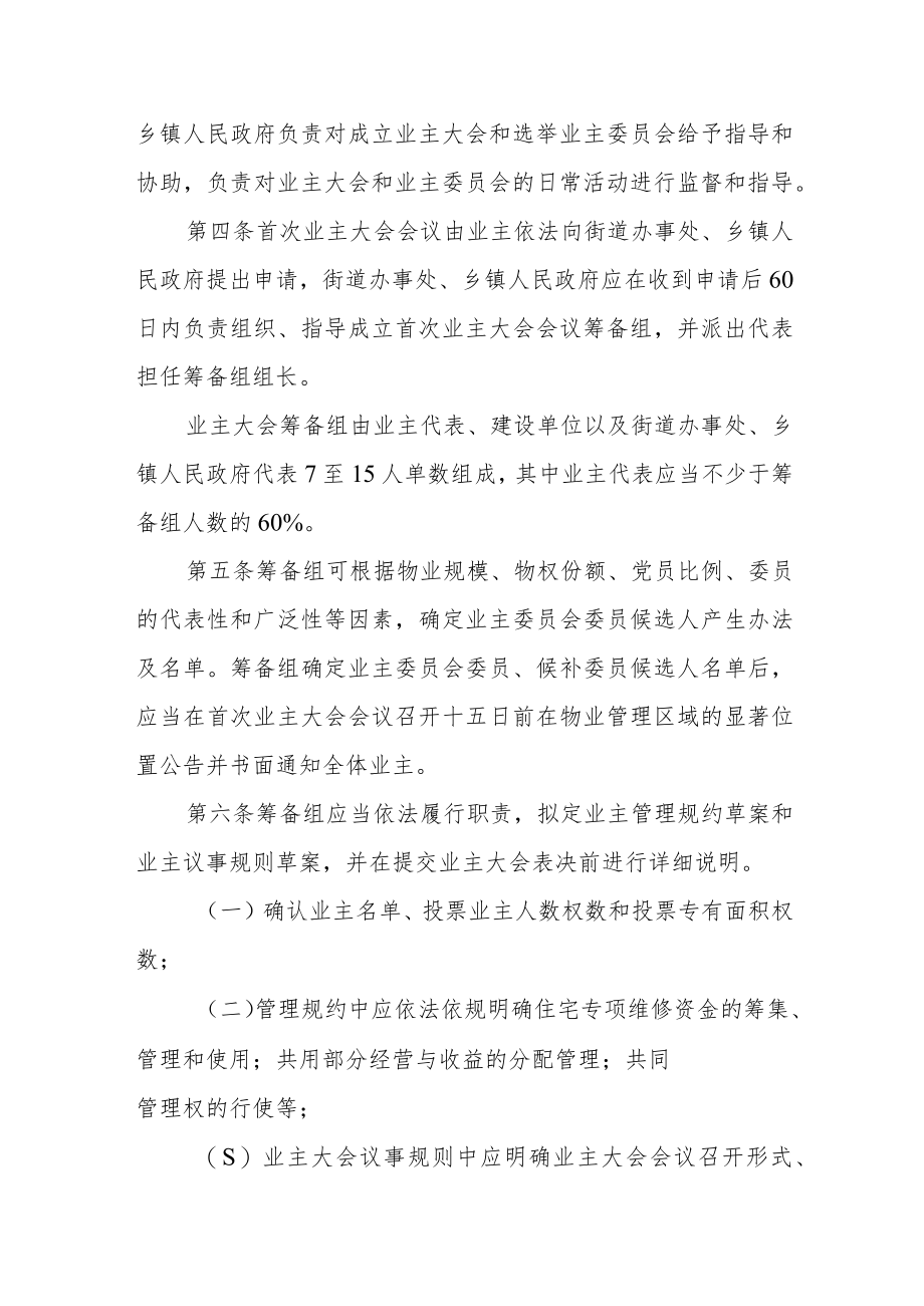 住房和城乡建设局业主大会和业主委员会指导规则.docx_第2页