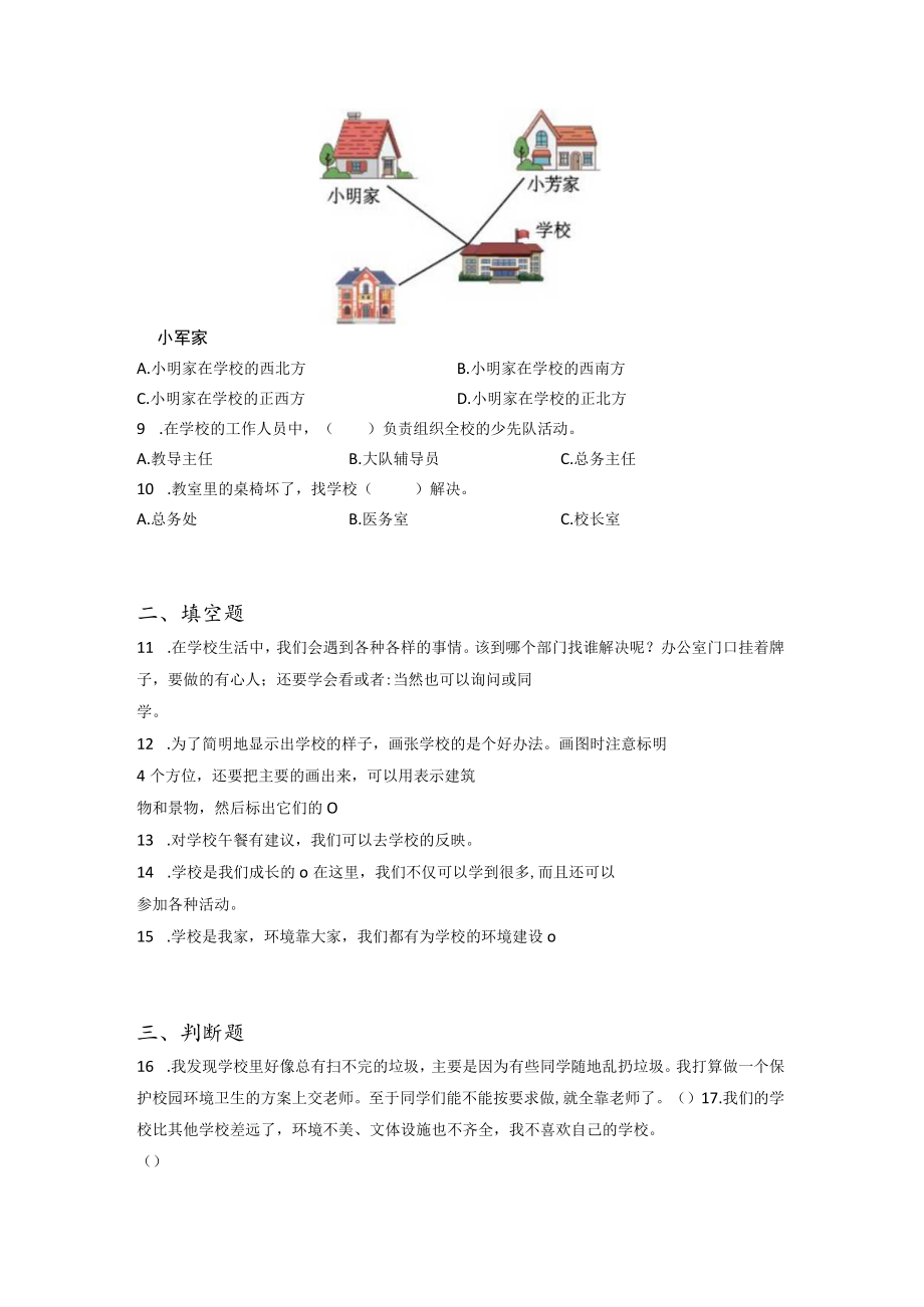 小升初部编版道德与法治知识点分类过关训练 17：学校篇之熟悉校园（含答案及解析）.docx_第2页