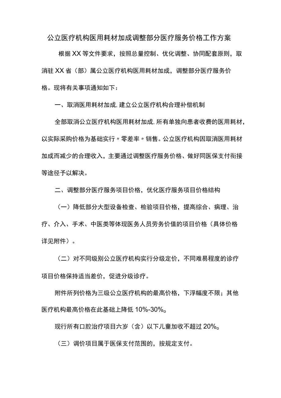 公立医疗机构医用耗材加成调整部分医疗服务价格工作方案.docx_第1页