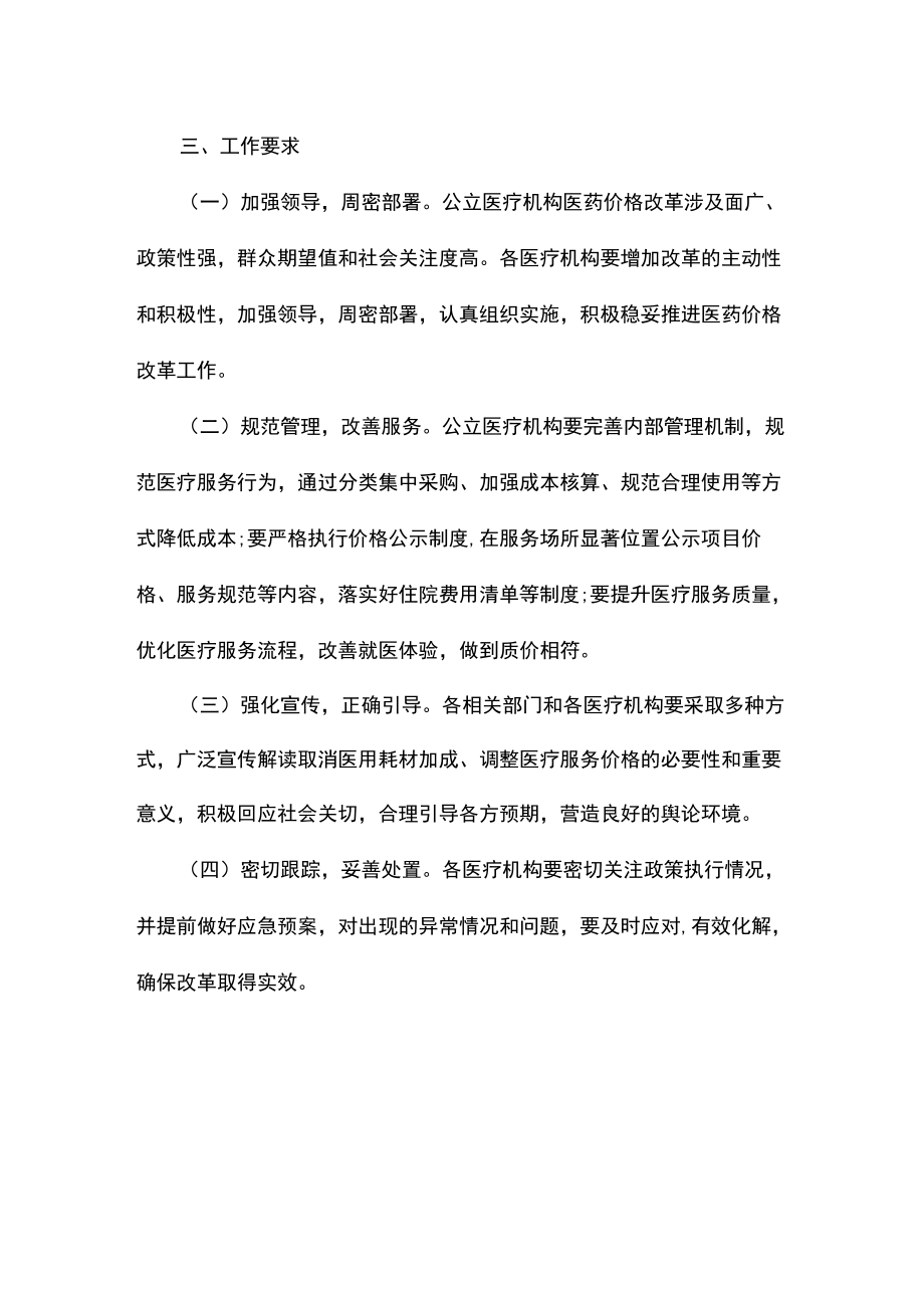 公立医疗机构医用耗材加成调整部分医疗服务价格工作方案.docx_第2页