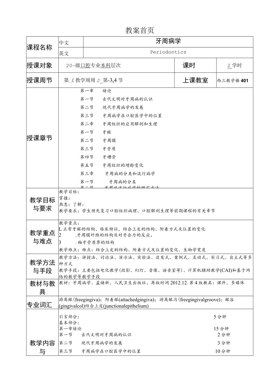 华北理工牙周病学教案01概论.docx_第2页
