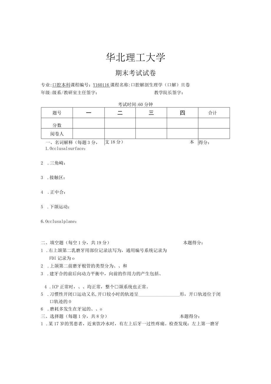 华北理工口腔解剖生理学期末试题（三）及答案.docx_第1页