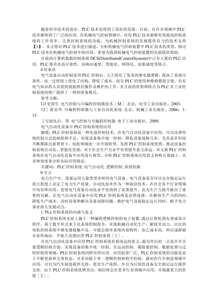 基于PLC技术的电气设备自动化控制应用+电气自动化设备中PLC控制系统的应用.docx_第2页