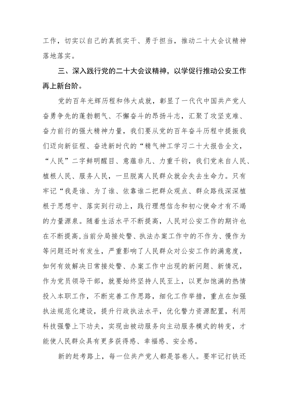 公安分局党委委员学习党的二十大精神心得体会(精选三篇).docx_第3页