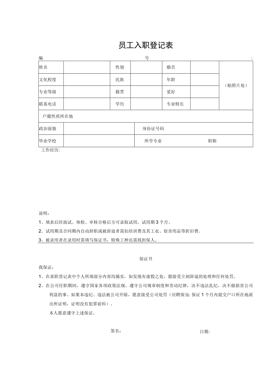 员工入职登记表.docx_第1页