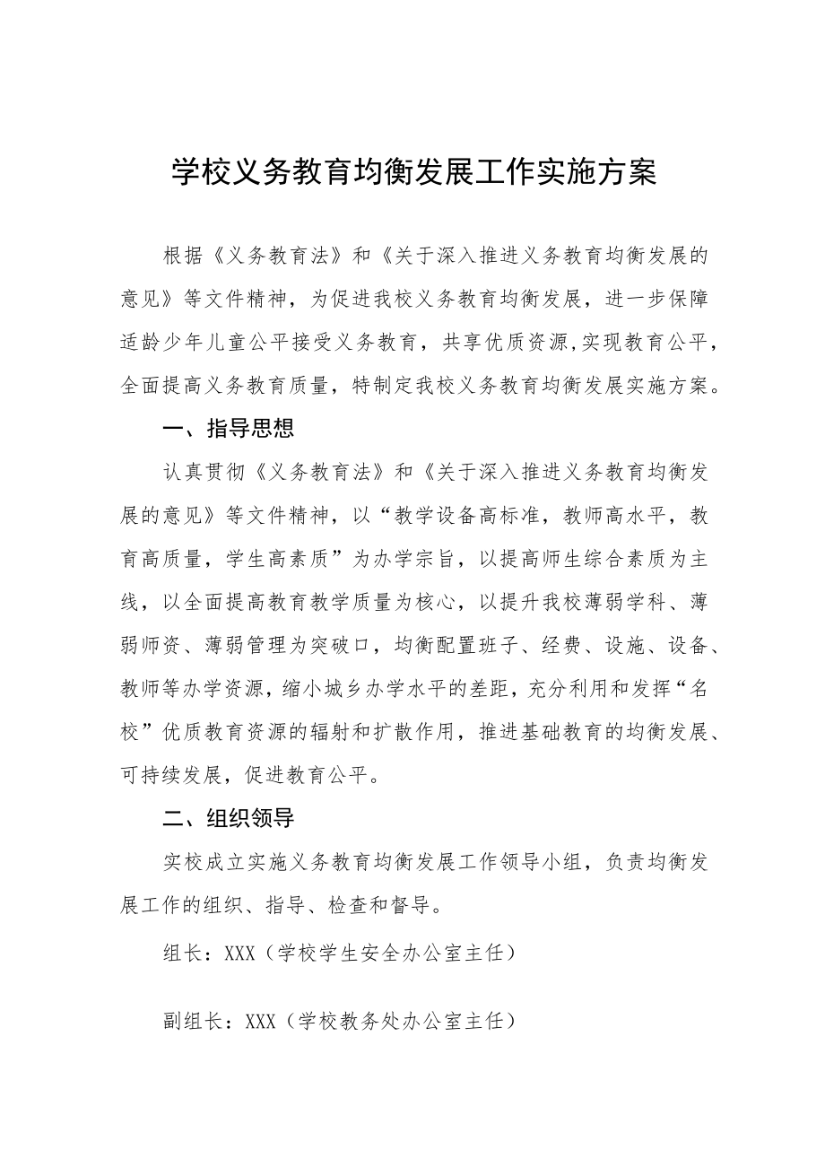 实验学校义务教育均衡发展工作实施方案五篇.docx_第1页