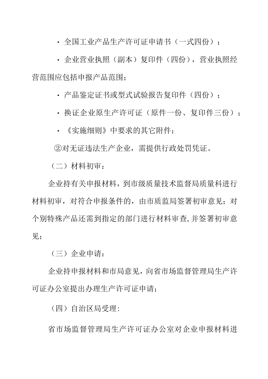 市场监管局关于办理工业产品生产许可证的告知书.docx_第3页