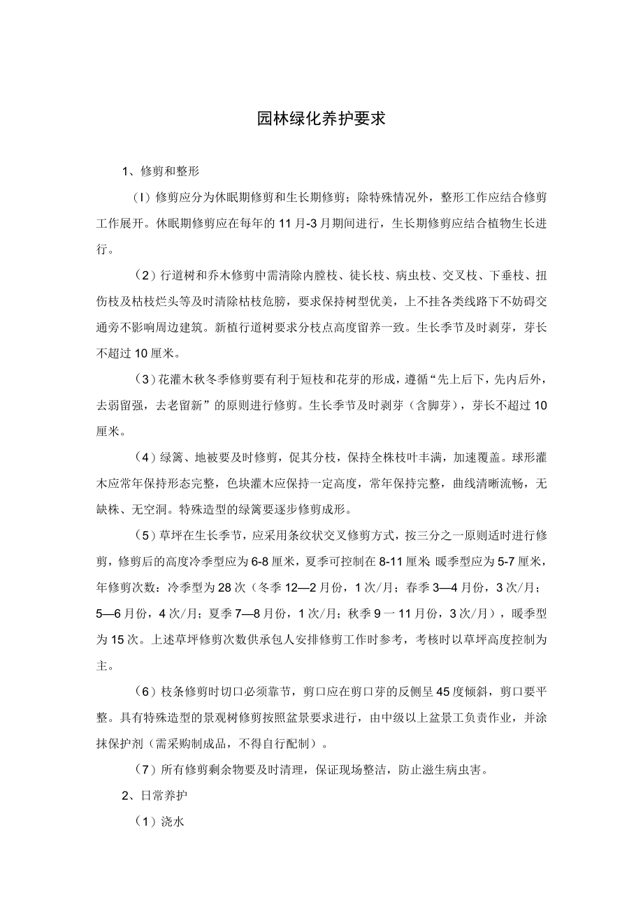 园林绿化养护要求及养护管理制度.docx_第1页