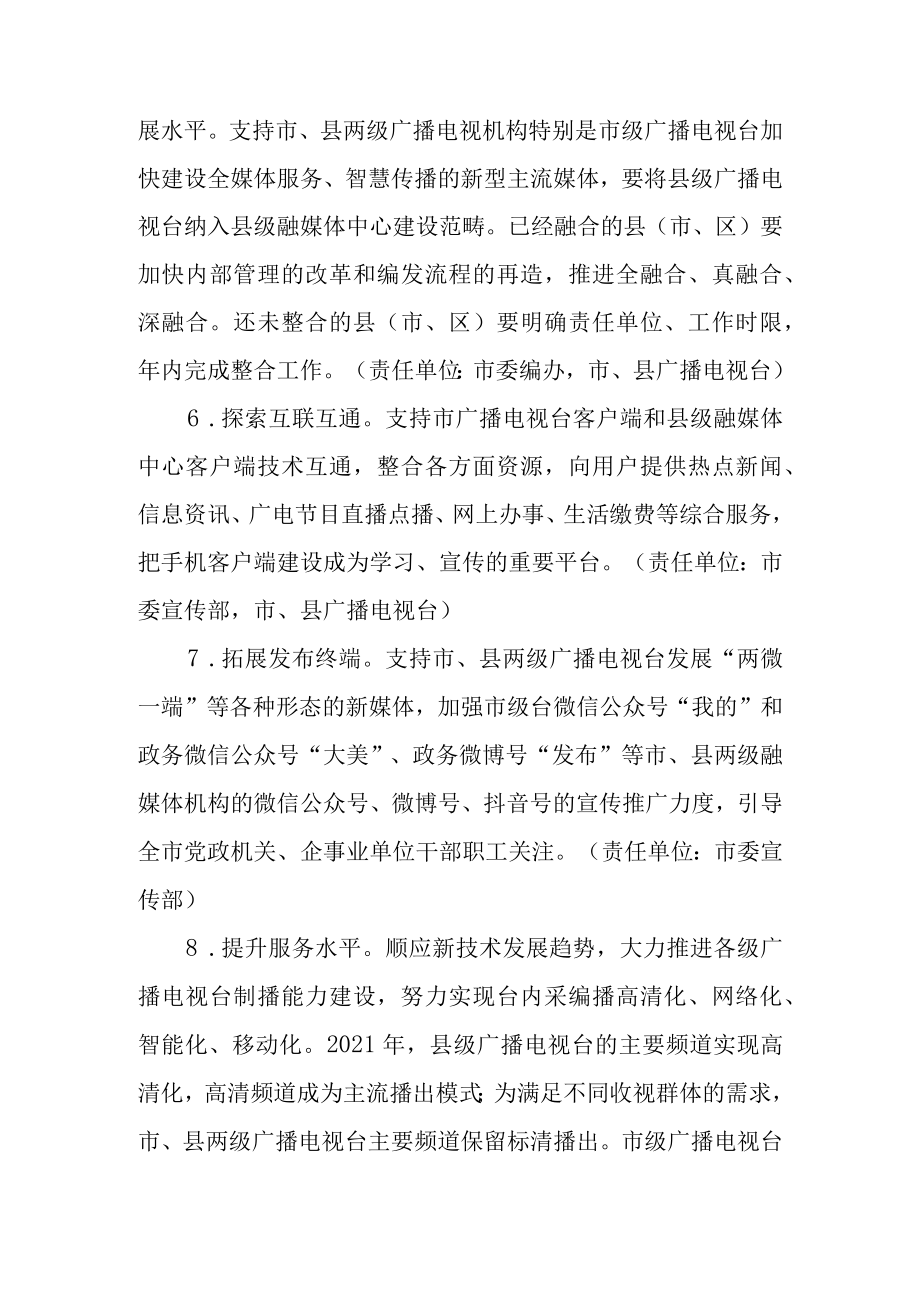 关于全面支持全市各级广播电视台持续发展工作方案.docx_第3页