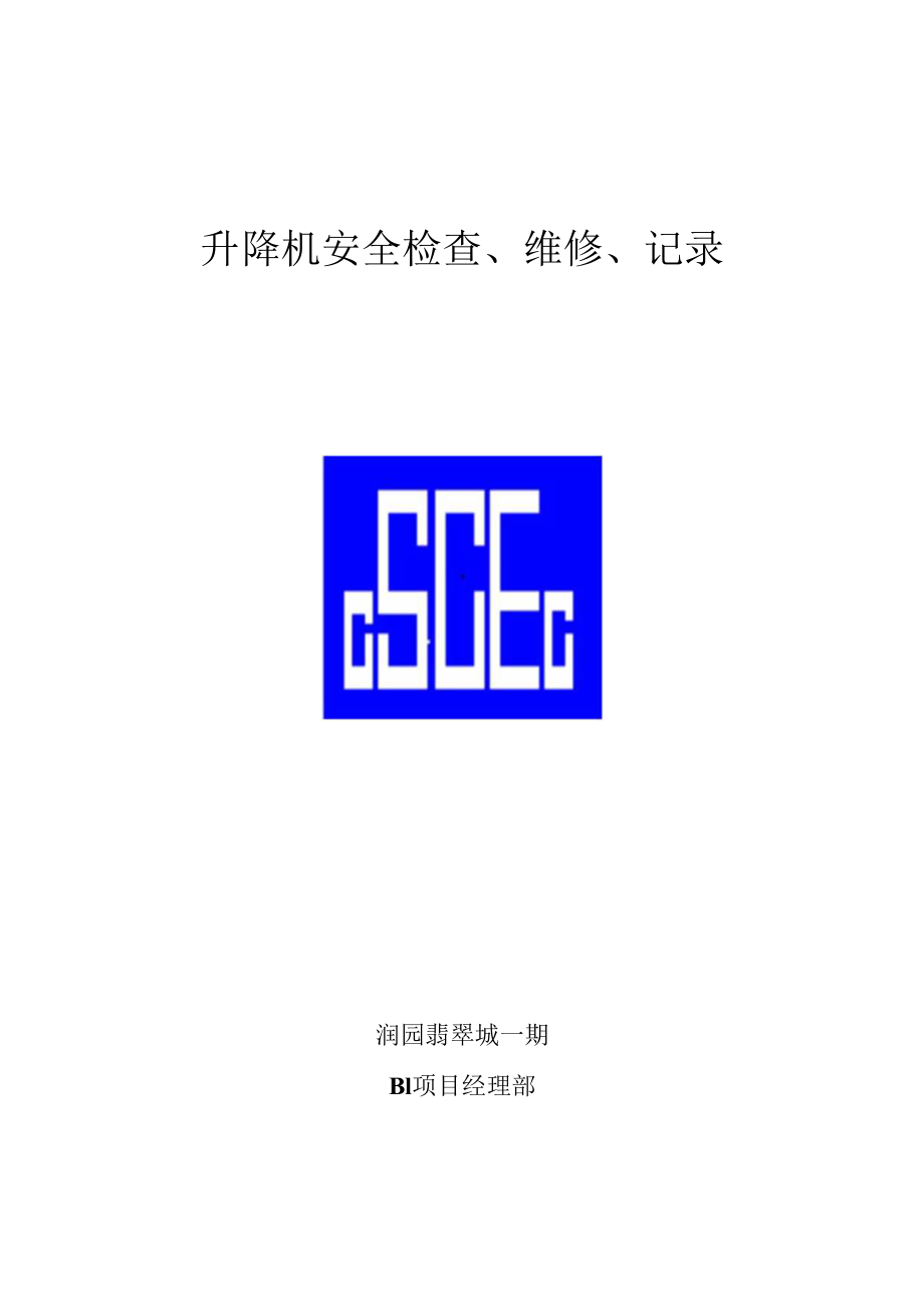 升降机检查、维修、交接班记录00.docx_第1页