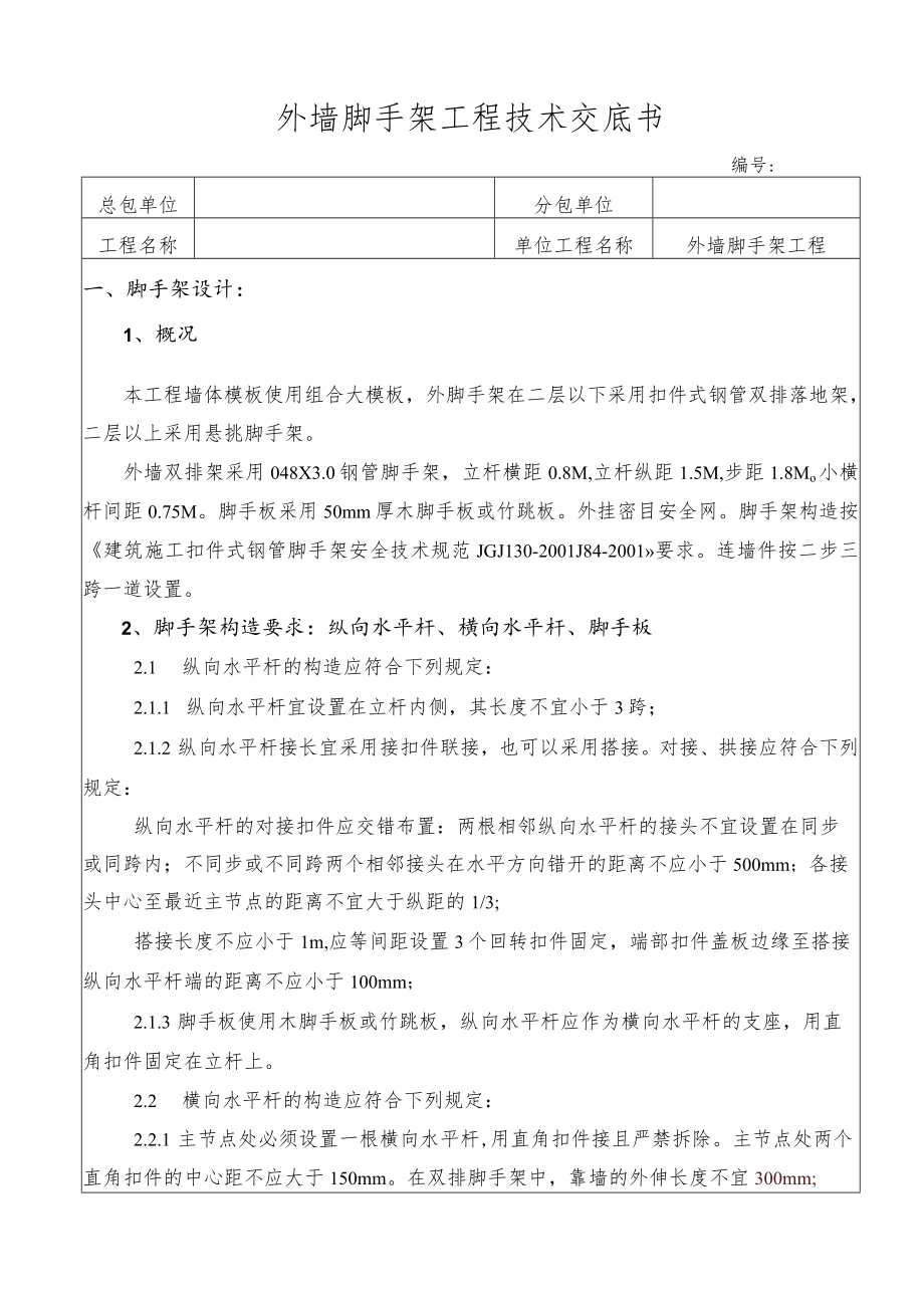 外墙脚手架工程技术交底.docx_第1页