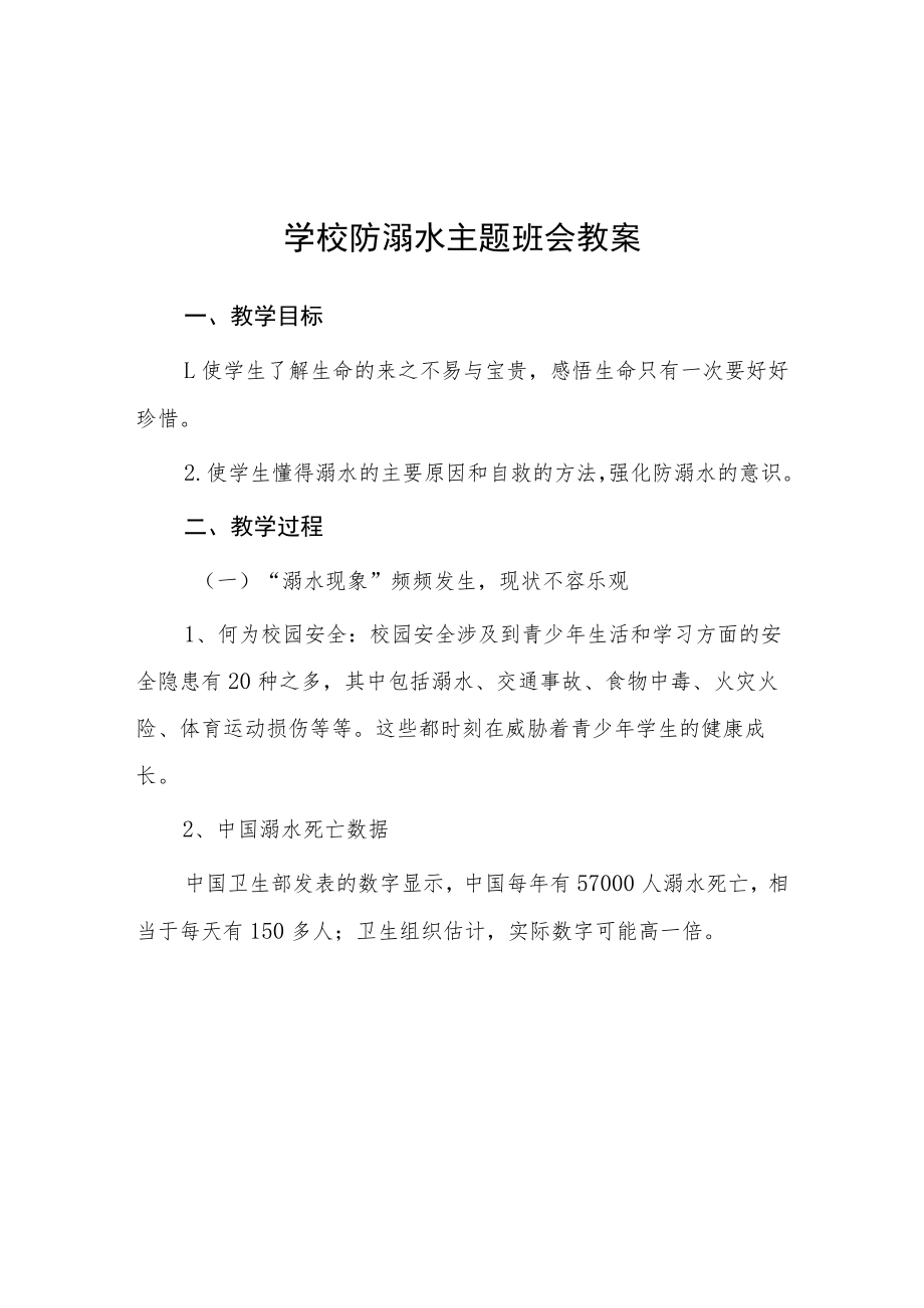 实验小学2023年预防溺水主题班会教案七篇模板.docx_第1页