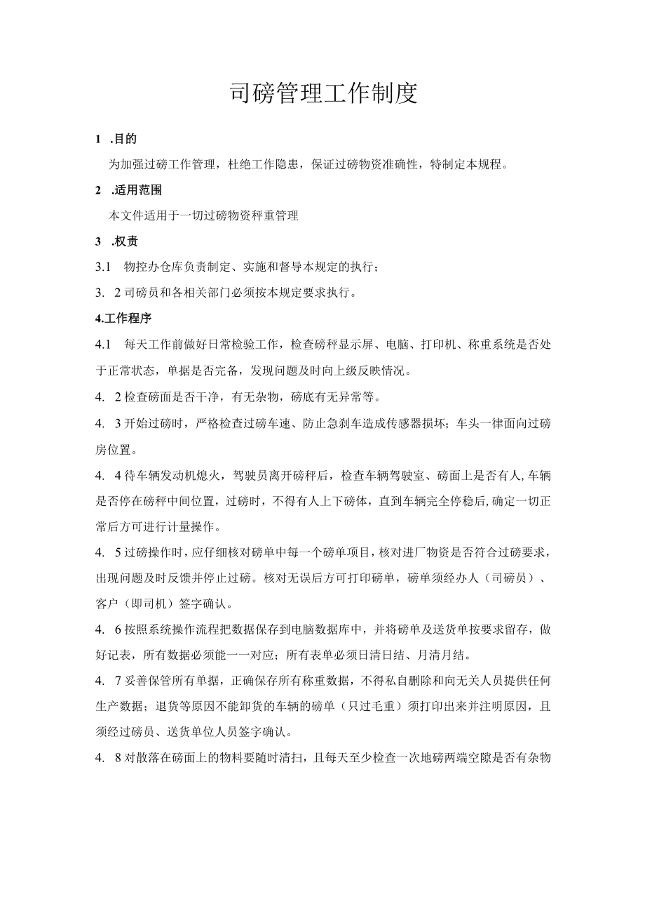 司磅管理工作制度.docx_第1页