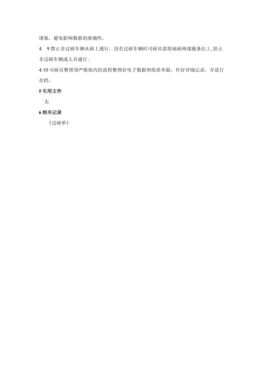 司磅管理工作制度.docx_第2页