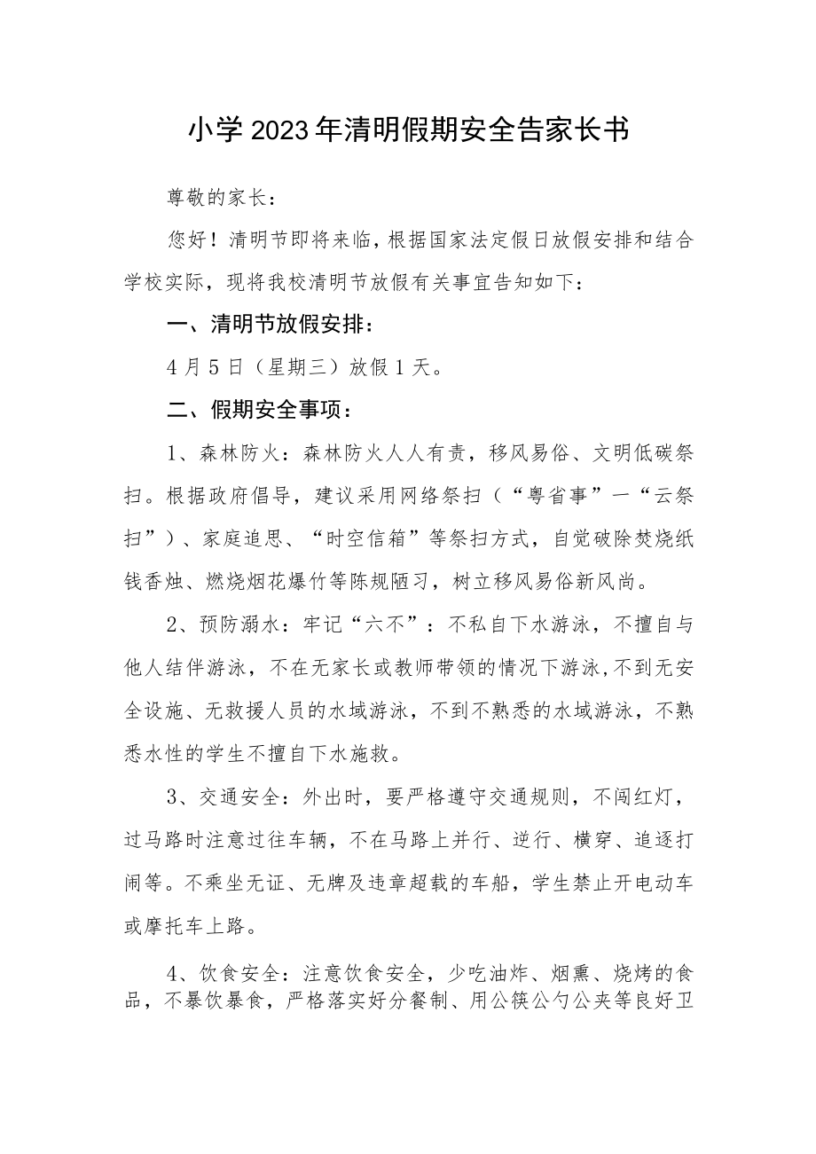 小学2023年清明假期安全告家长书.docx_第1页