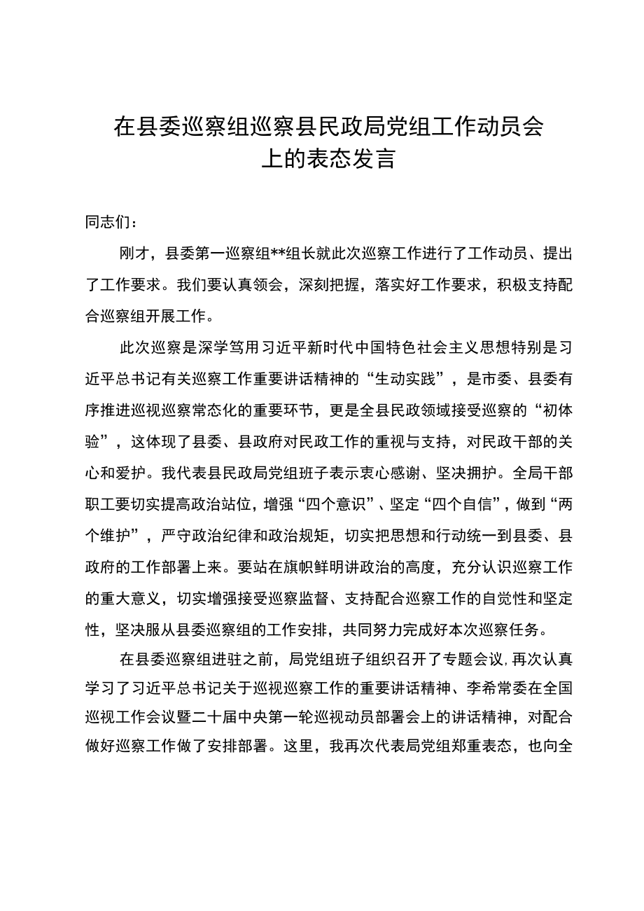 在县委巡察组巡察县民政局党组工作动员会上的表态发言.docx_第1页