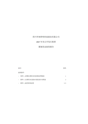 四川华体照明科技股份有限公司2021年非公开发行股票募集资金验资报告.docx