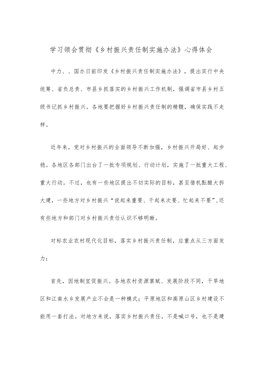 学习领会贯彻《乡村振兴责任制实施办法》心得体会.docx_第1页