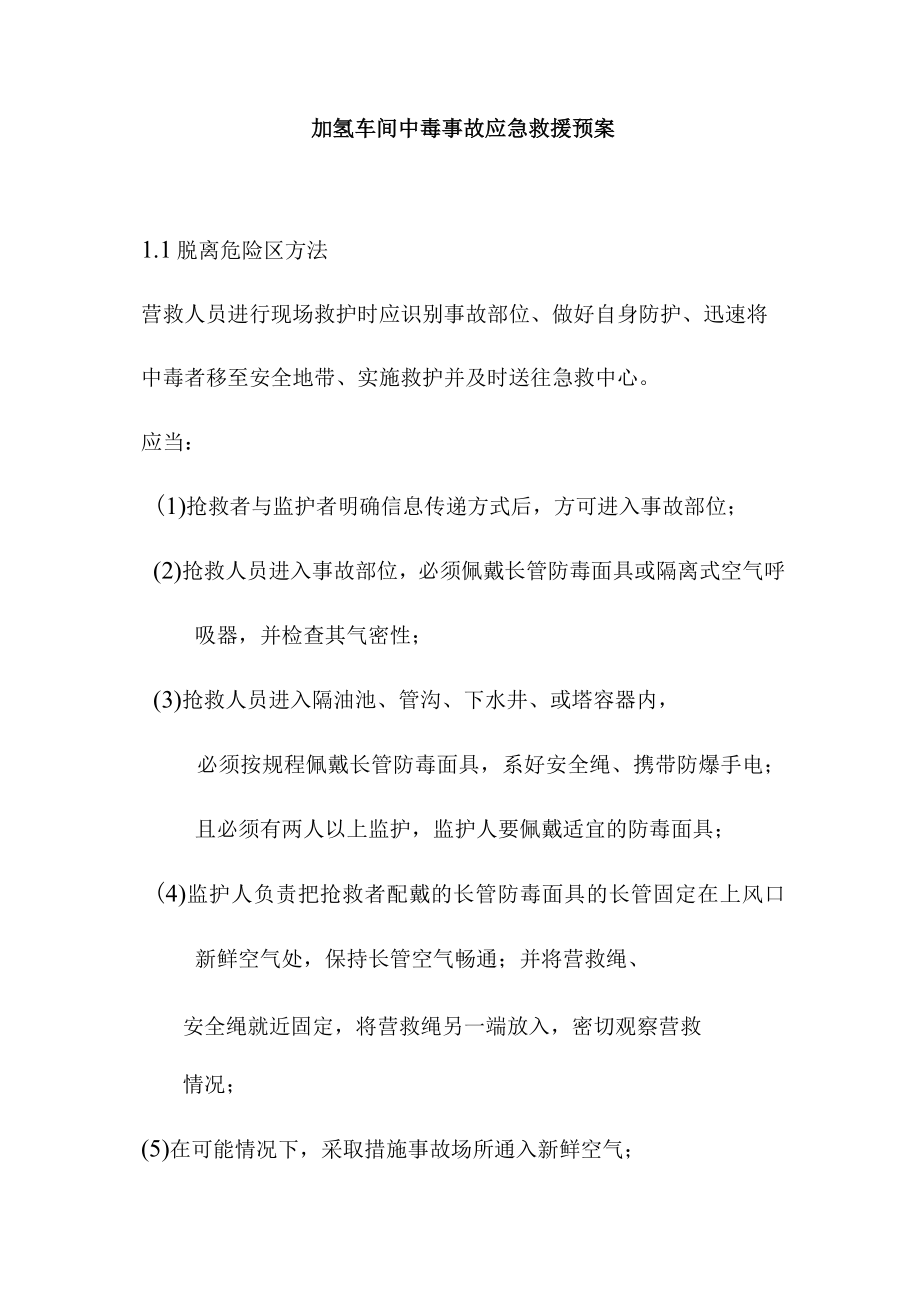 加氢车间中毒事故应急救援预案.docx_第1页