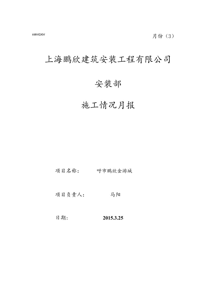 呼市金游城安装部月报表（3月份）.docx_第1页