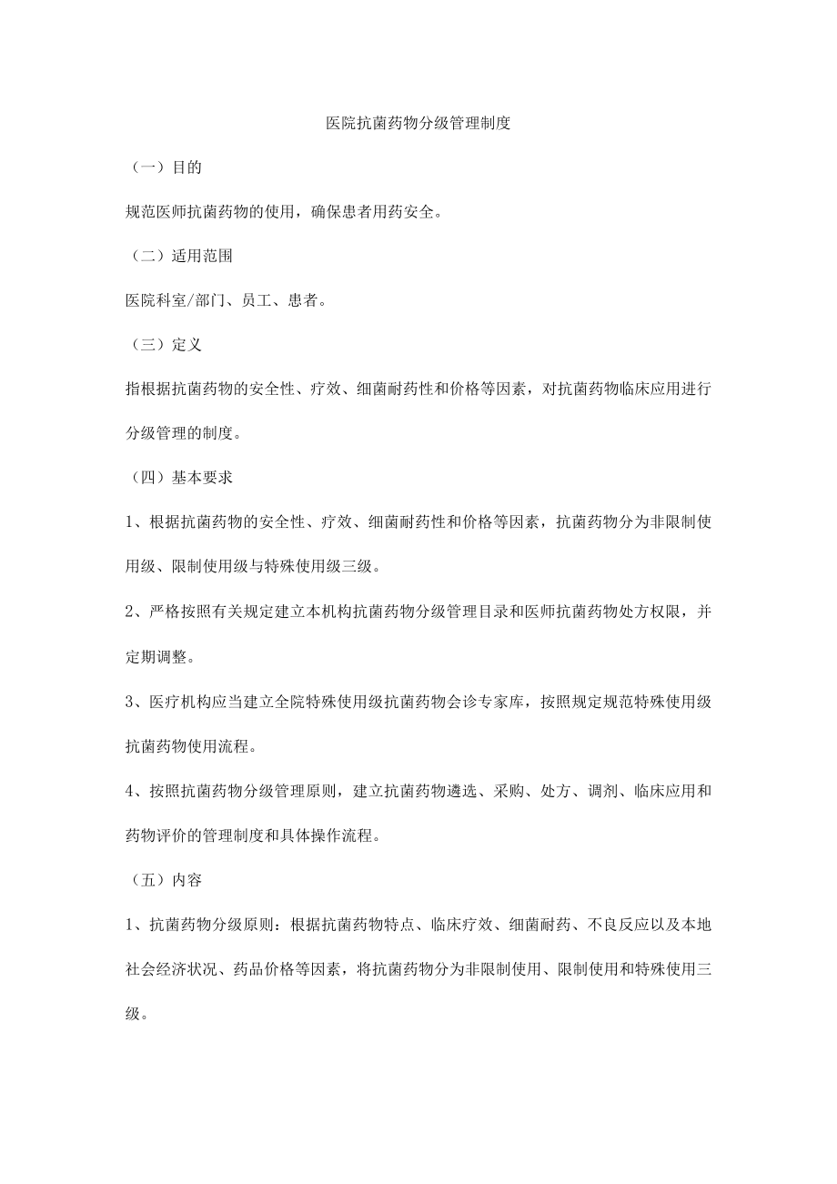 医院抗菌药物分级管理制度.docx_第1页