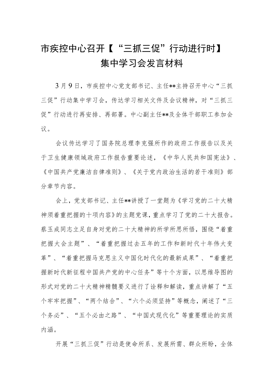 市疾控中心召开【“三抓三促”行动进行时】集中学习会发言材料【精选三篇】.docx_第1页