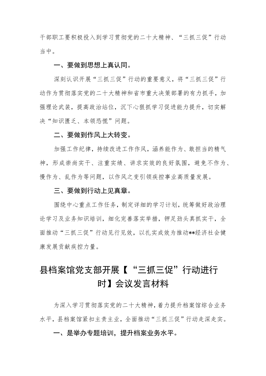 市疾控中心召开【“三抓三促”行动进行时】集中学习会发言材料【精选三篇】.docx_第2页