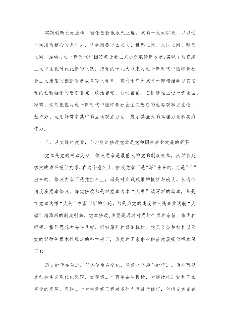 学习党章、尊崇党章做合格党员主题党课讲稿供借鉴.docx_第3页