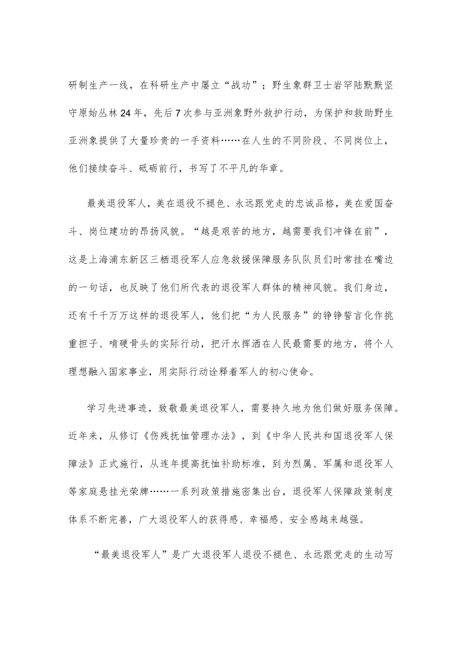 向2022年度“最美退役军人”学习心得体会发言.docx_第2页