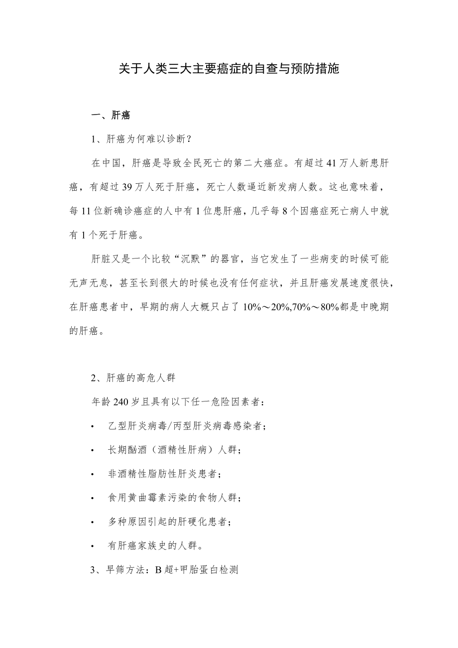 关于人类三大主要癌症的自查与预防措施.docx_第1页