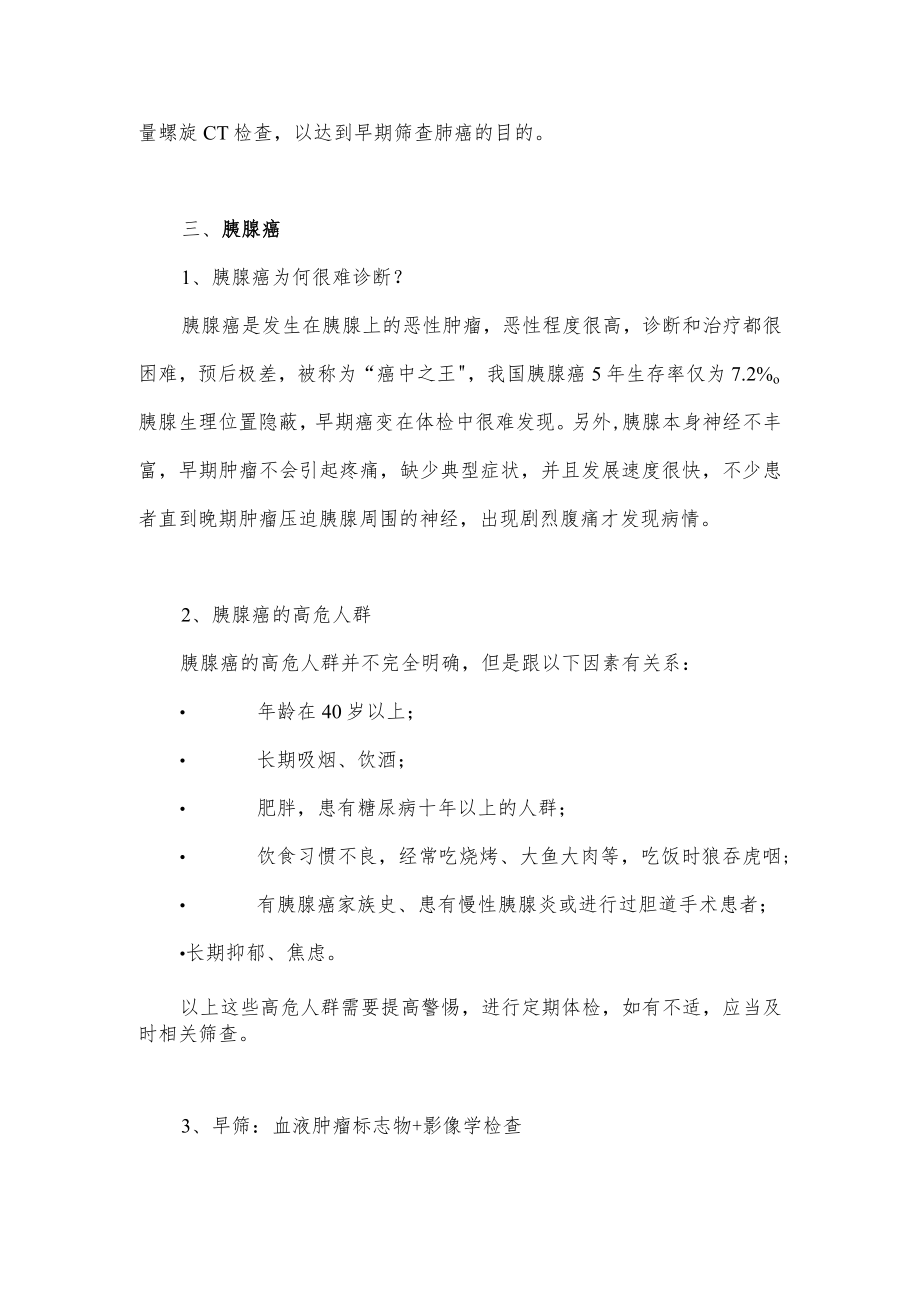 关于人类三大主要癌症的自查与预防措施.docx_第3页