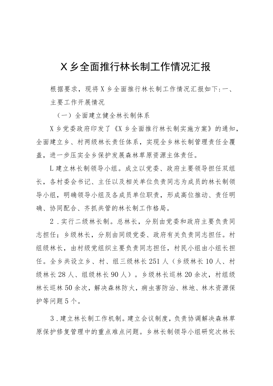 全面推行林长制工作情况汇报.docx_第1页