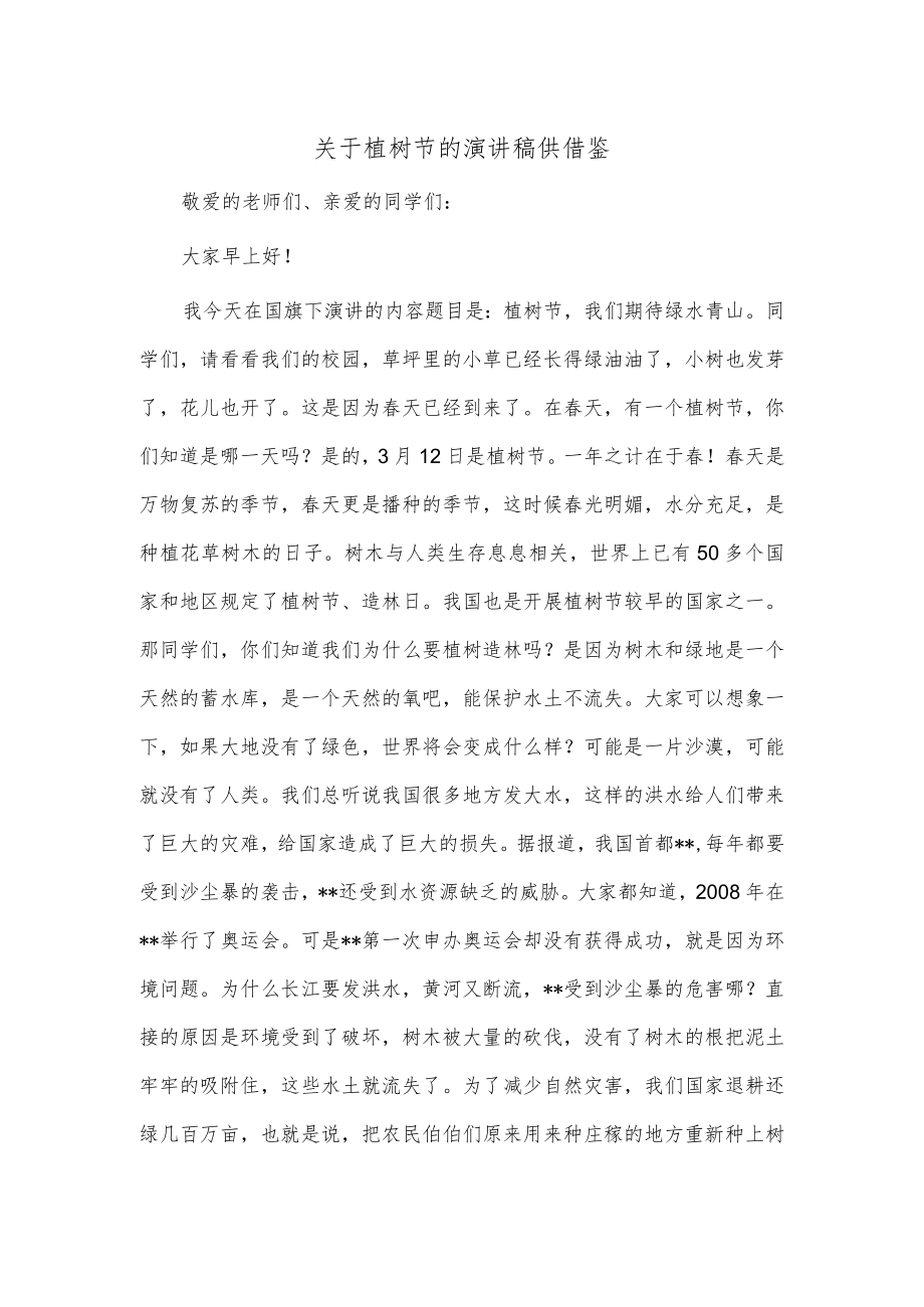 关于植树节的演讲稿供借鉴.docx_第1页