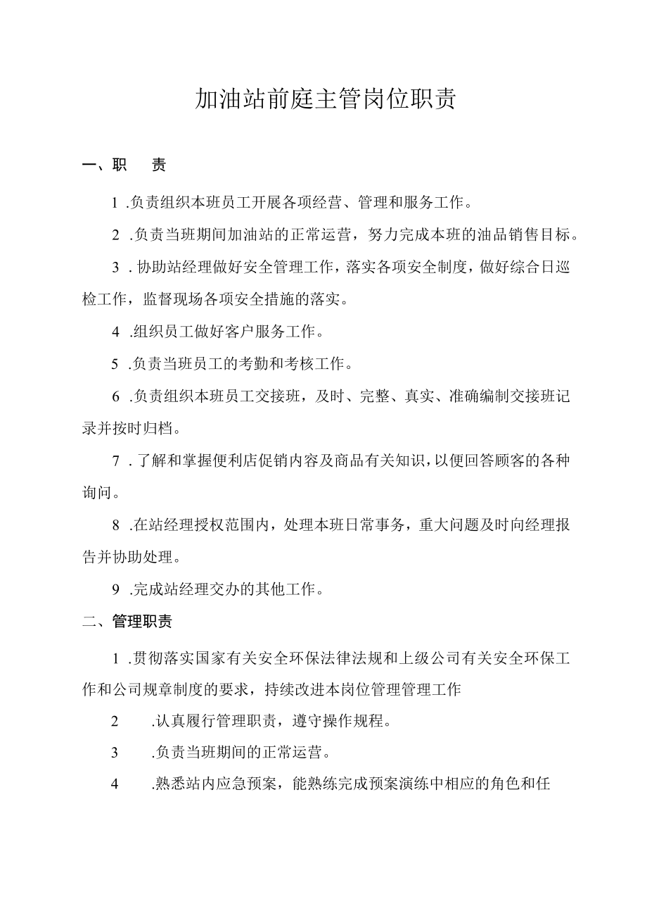 加油站前庭主管岗位职责.docx_第1页