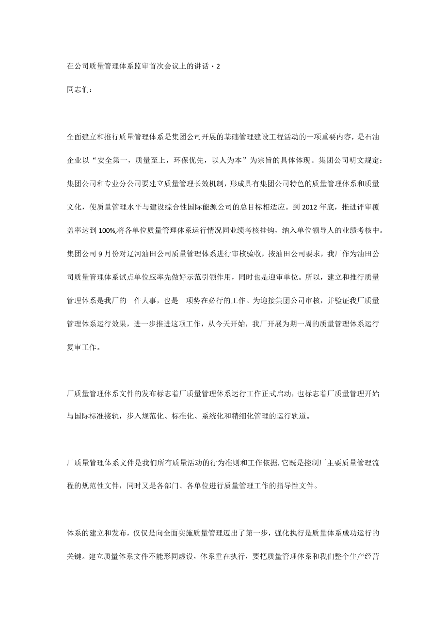 在公司质量管理体系监审首次会议上的讲话-2.docx_第1页