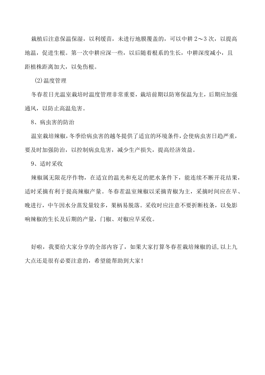 冬春茬栽培辣椒做好这九大要点产量与效益不会低！.docx_第3页