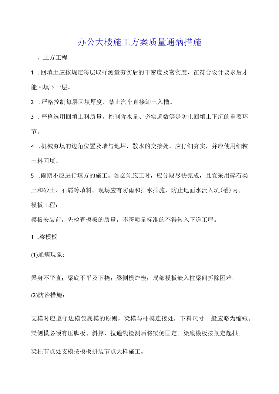 办公大楼施工方案质量通病措施.docx_第1页