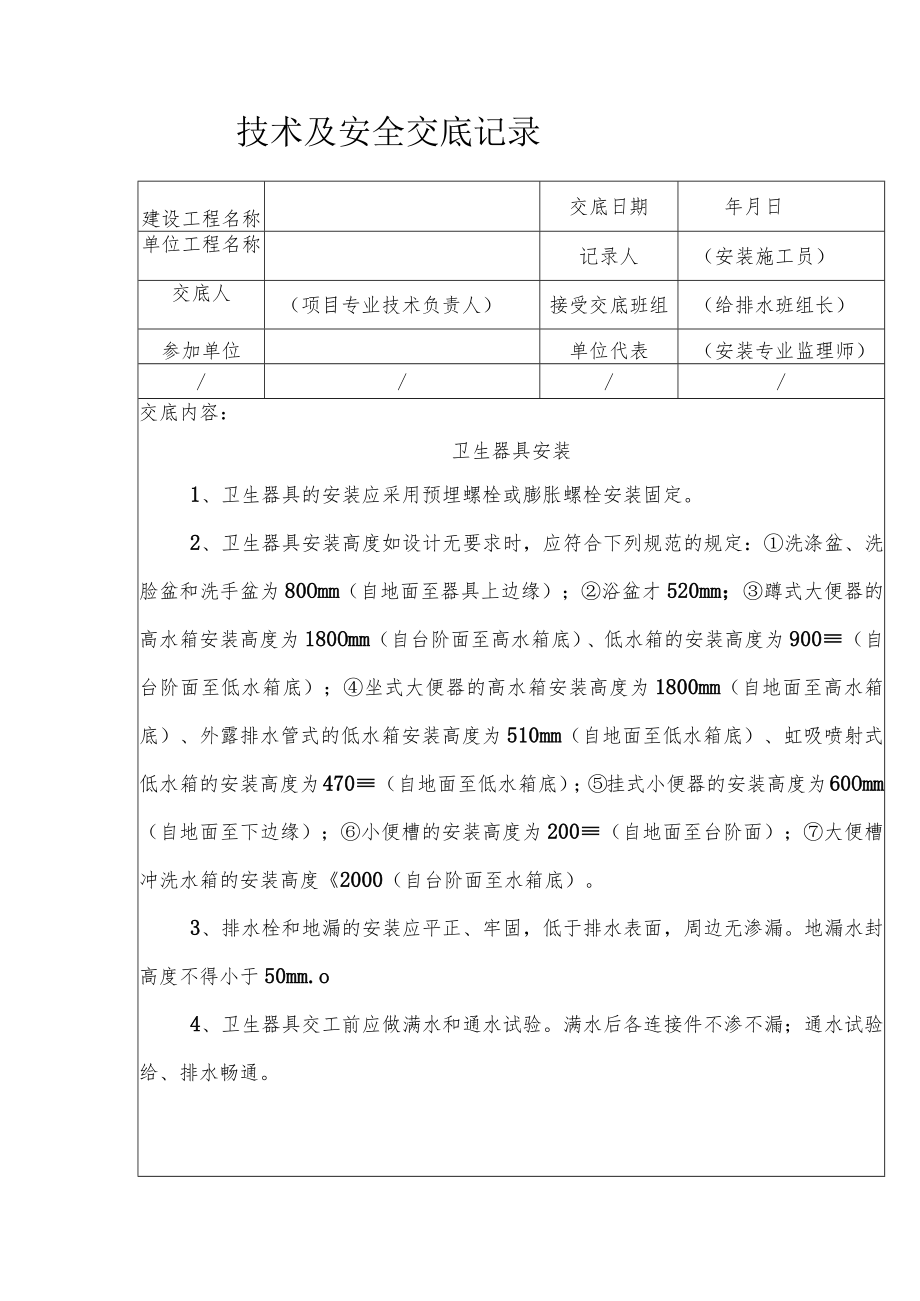 卫生器具安装安全技术交底.docx_第1页