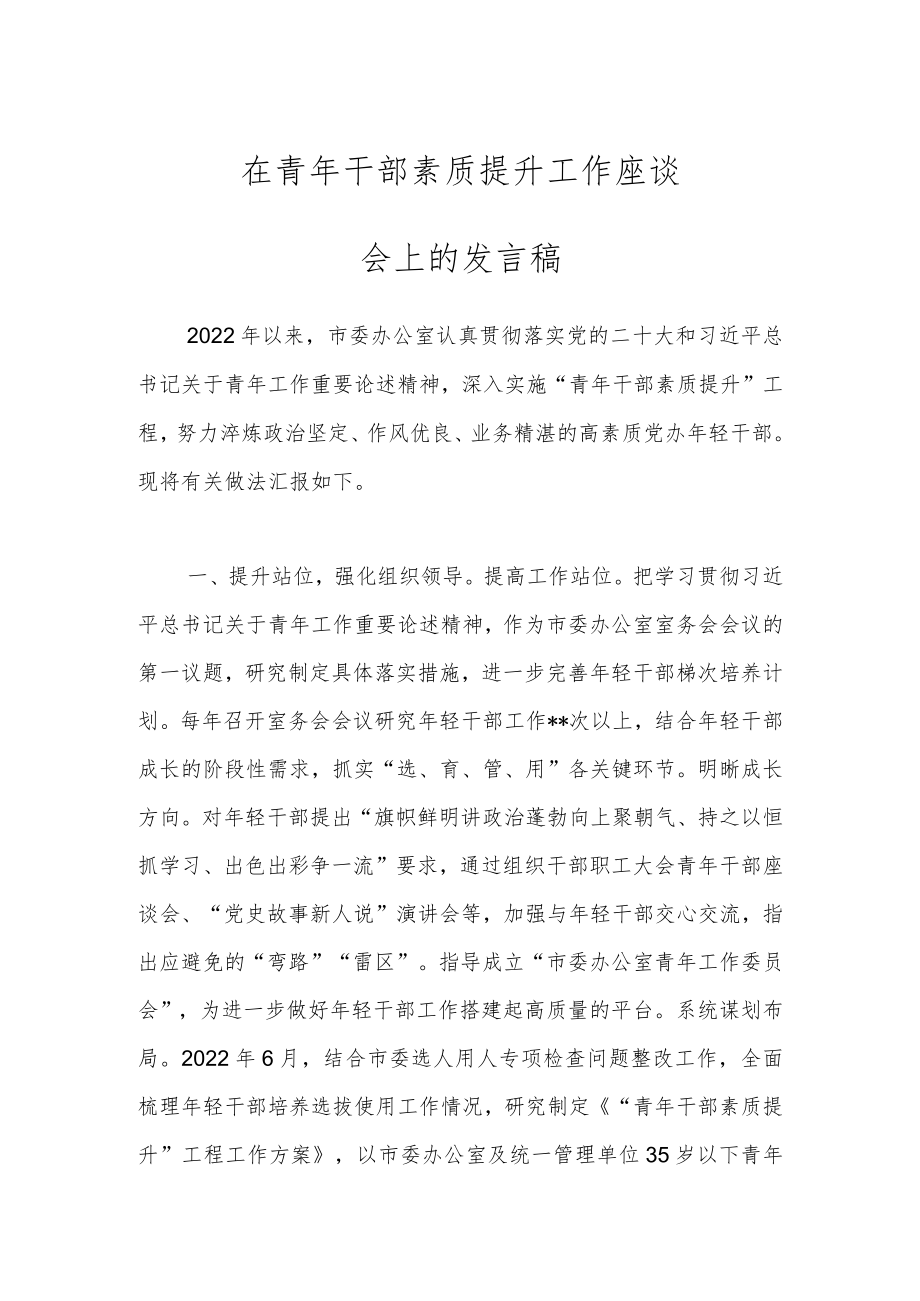 在青年干部素质提升工作座谈会上的发言稿.docx_第1页