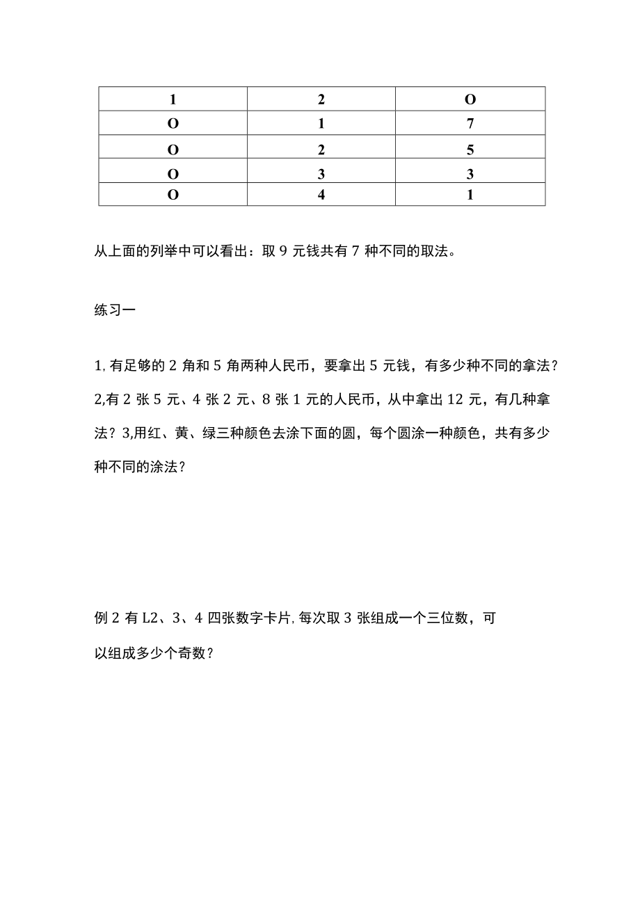 名校五年级奥数：列举法.docx_第2页